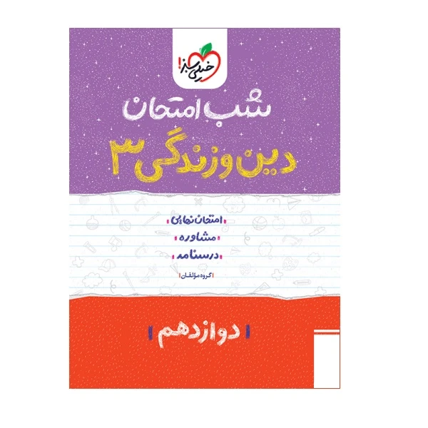 کتاب شب امتحان دین و زندگی دوازدهم اثر جمعی از نویسندگان  انتشارات خیلی سبز