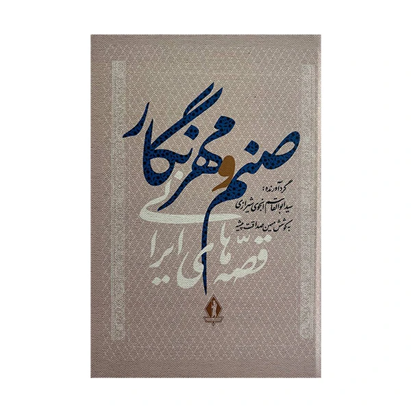 کتاب صنم و مهرنگار اثر سيدابوالقاسم انجوی شيرازی انتشارات بدرقه جاویدان