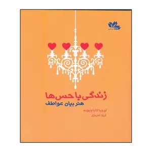 کتاب زندگی با حس ها هنر بیان عواطف اثر لوشیا کاپاچیونه انتشارات گلمهر