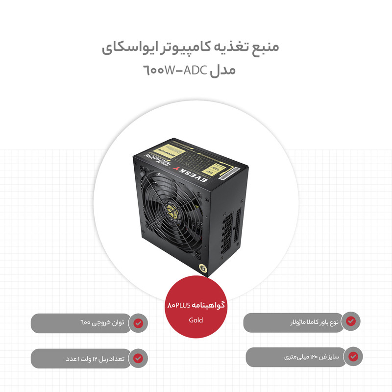 منبع تغذیه کامپیوتر ایواسکای مدل 600W-ADC