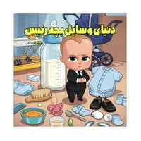 دنیای وسایل بچه رئیس اثر مریم قره‌داغی انتشارات میزبان سلامتی