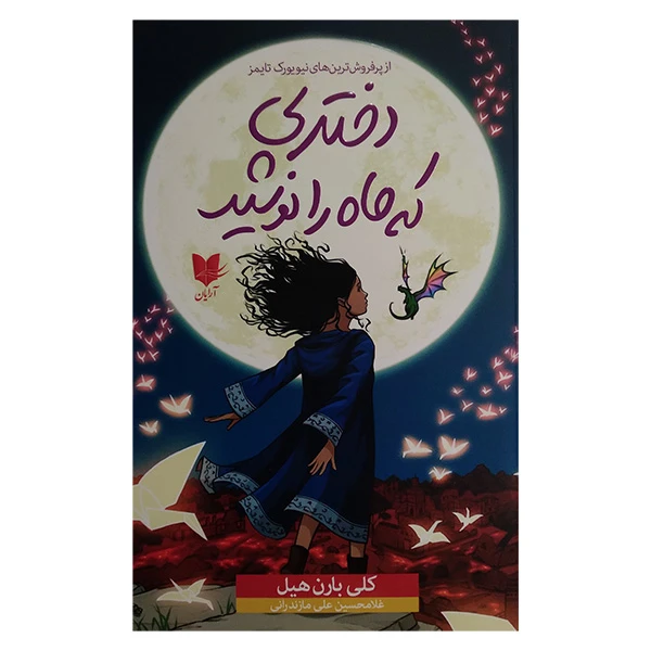 کتاب دختری که ماه را نوشید اثر کلی بارن هیل ترجمه غلامحسین علی مازندرانی انتشارات آرایان