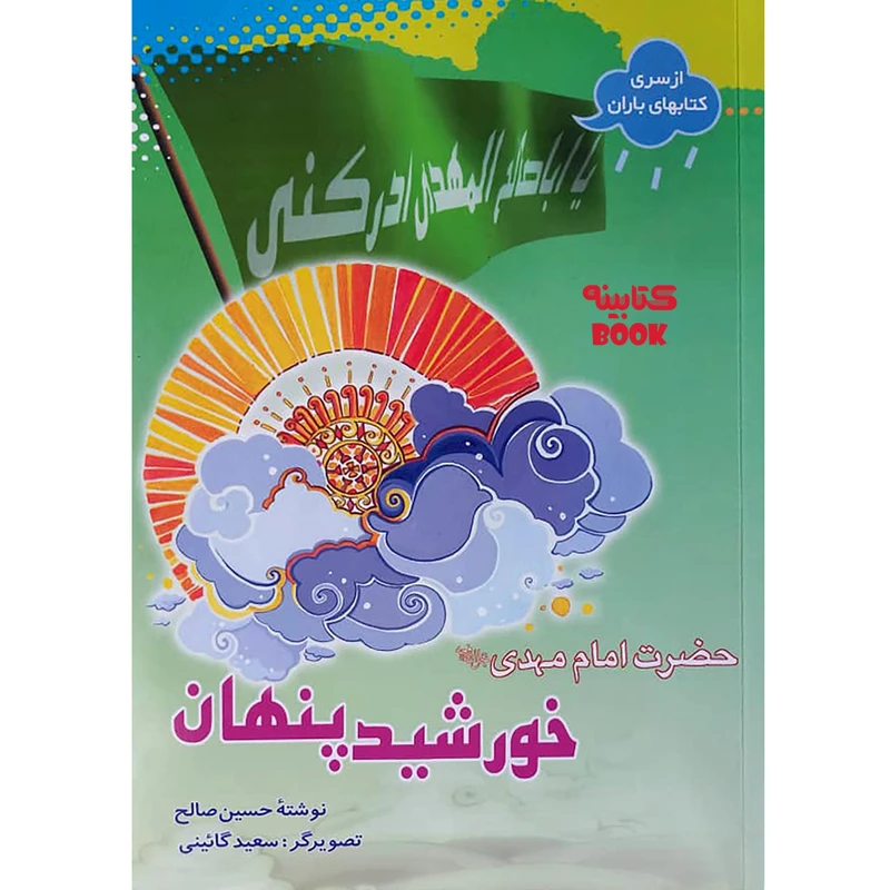 کتاب خورشید پنهان حضرت امام مهدی عج اثر حسین صالح انتشارات حضور