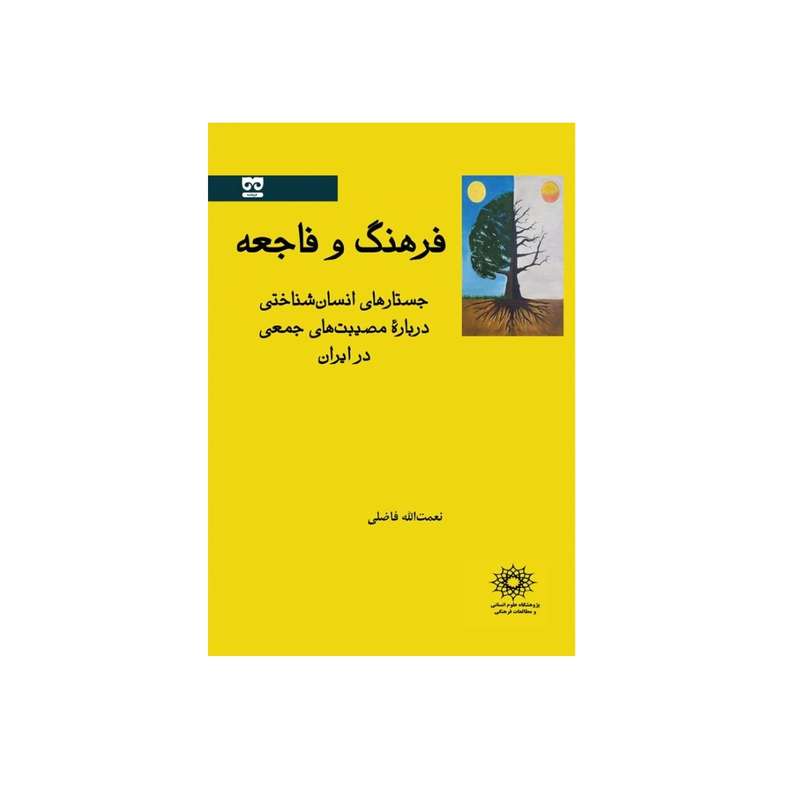 کتاب فرهنگ و فاجعه اثر نعمت اله فاضلی نشر پژوهشگاه علوم‌انسانی و مطالعات‌فرهنگی