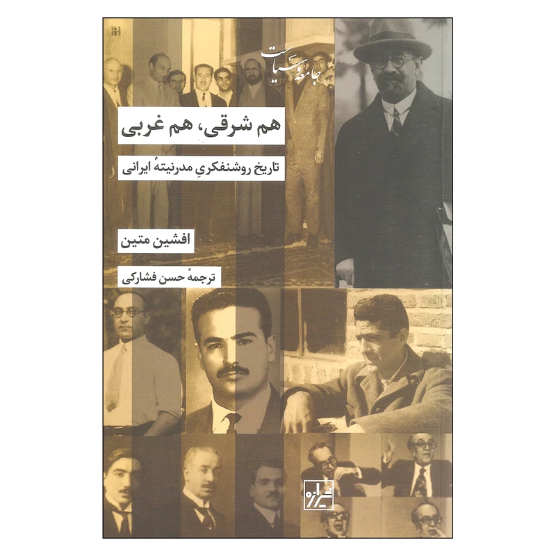 کتاب هم شرقی هم غربی اثر افشین متین نشر شیرازه