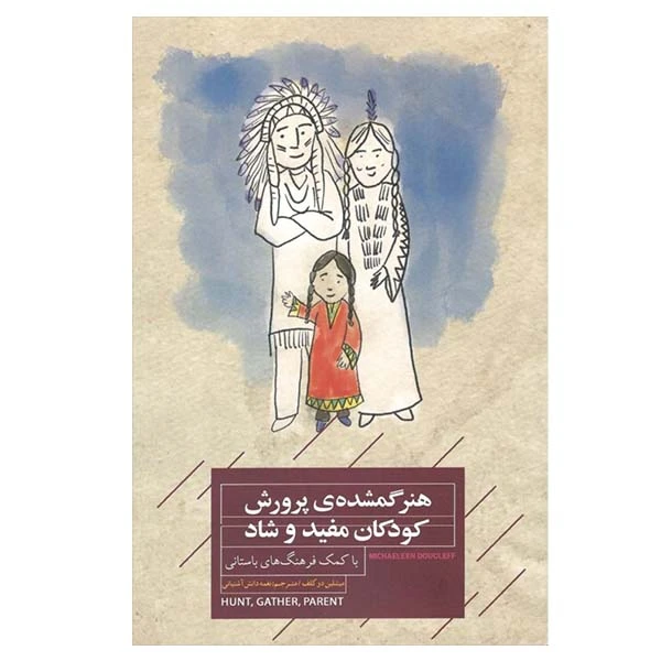 کتاب هنر گمشده‌ی پرورش کودکان مفید و شاد اثر میشلین دوگلف انتشارات  پندار تابان