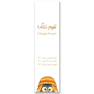 تقویم جیبی سال 1401 مدل جغد