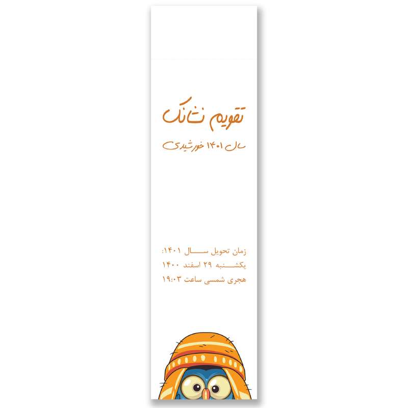 تقویم جیبی سال 1401 مدل جغد