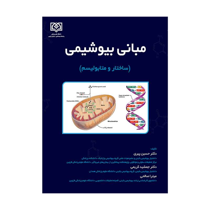 کتاب مبانی بیوشیمی ساختارو متابولیسم اثر جمعی از نویسندگان انتشارات دانشگاه علوم پزشکی قزوین
