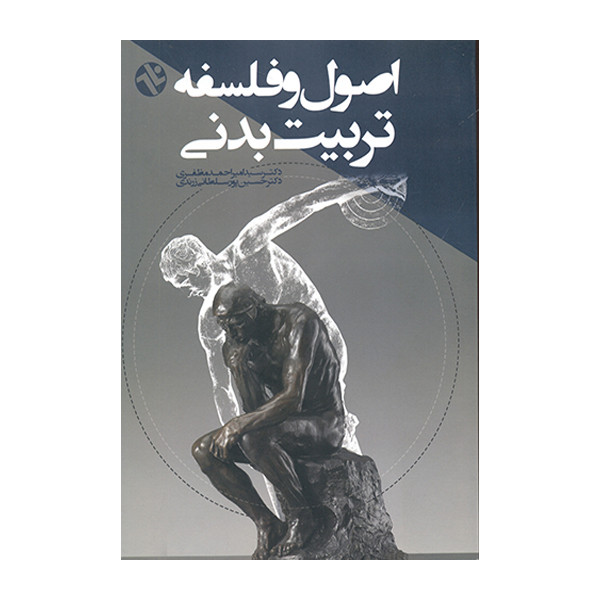 کتاب اصول و فلسفه تربیت بدنی اثر امیراحمد مظفری و حسین پورسلطانی زرندی انتشارات بامداد کتاب