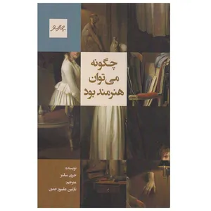 کتاب چگونه می توان هنرمند بود اثر جری سالتز انتشارات چارسو