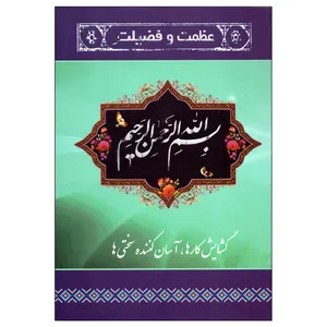 کتاب عظمت و فضیلت بسم الله الرحمن الرحیم اثر رضا مرندی انتشارات یادمان فلسفی