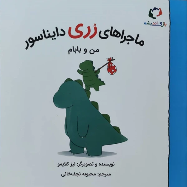 کتاب ماجراهای رری دایناسور من و بابام اثر لیز کلایمو نشر بازی و اندیشه