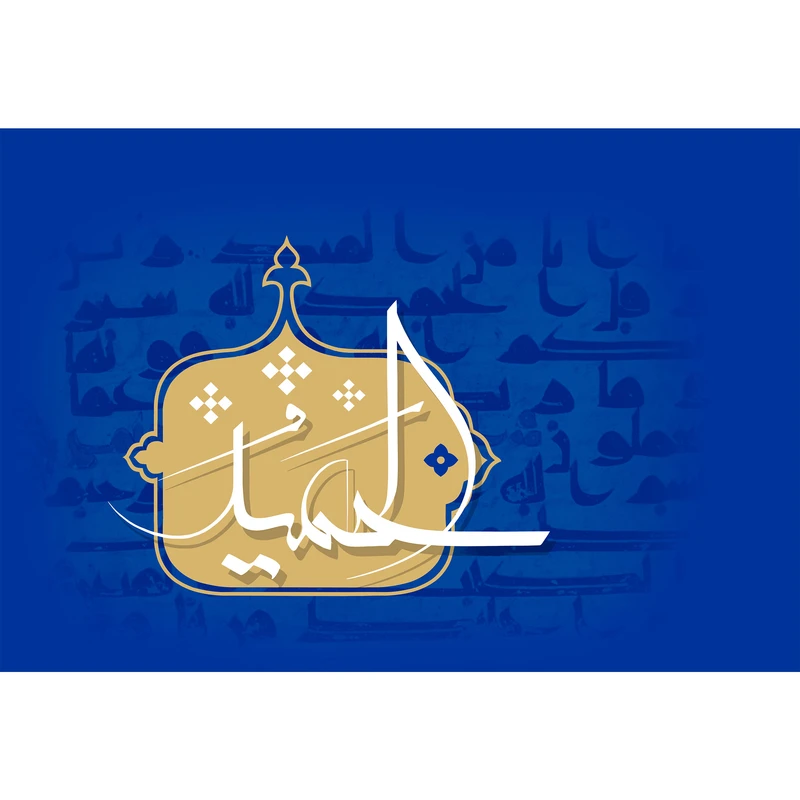 تابلو شاسی مدل اسماء الله الحمید T3192