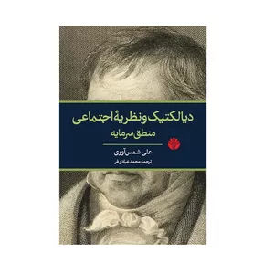 كتاب دیالکتیک و نظریه اجتماعی منطق سرمایه اثر علی شمس آوری نشر اختران