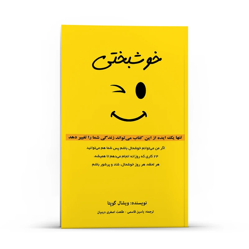  کتاب خوشبختی تنها یک ایده از این کتاب می‌تواند زندگی شما را تغییر دهد اثر ویشال گوپتا انتشارات پل 