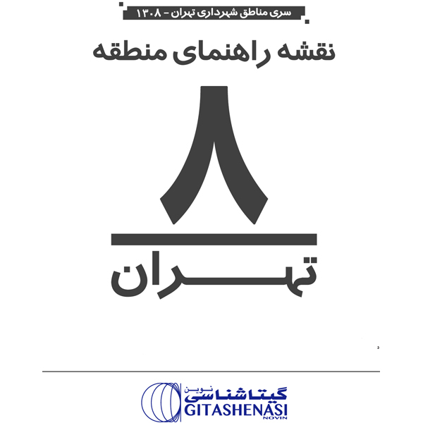 نقشه  گیتاشناسی نوین مدل راهنمای منطقه 8 تهران کد 1308