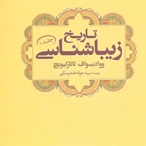 کتاب تاریخ زیباشناسی اثر ووادیسواف تاتارکیویچ نشر علم جلد 1