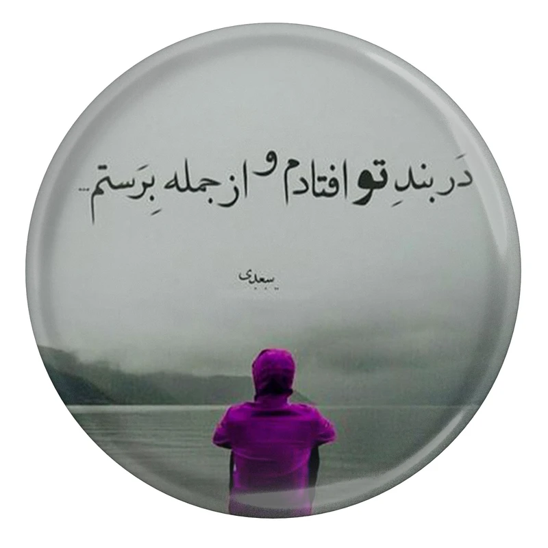 مگنت مدل شعر سعدی و در بند تو افتادم و از جمله برستم کد S12165