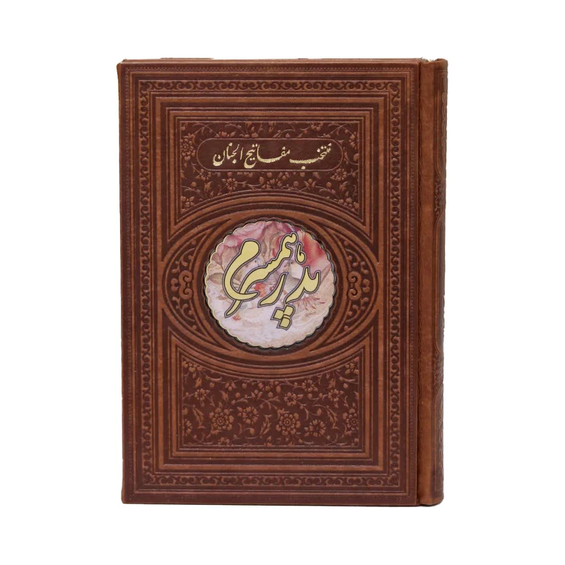 کتاب منتخب مفاتیح الجنان ترجمه رفیع الدین سید جعفر رفیعی انتشارات هادی مجد
