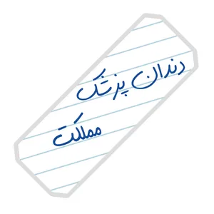 نشانگر کتاب آرت سنتر طرح دندان پزشک مملکت کد 7