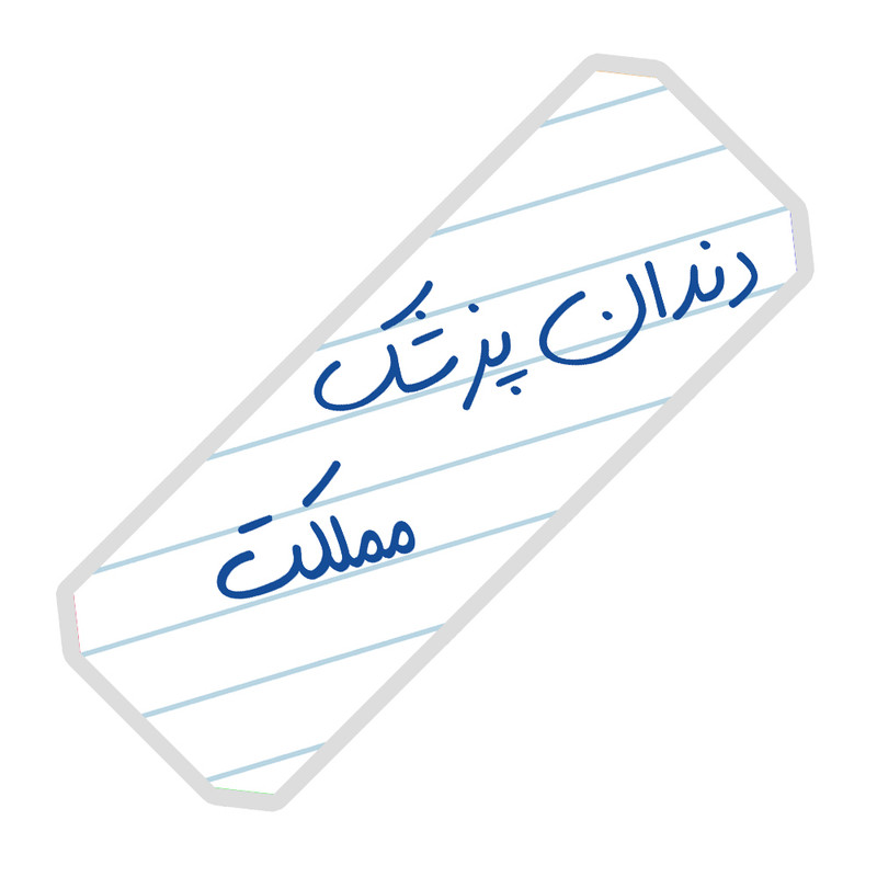 نشانگر کتاب آرت سنتر طرح دندان پزشک مملکت کد 7