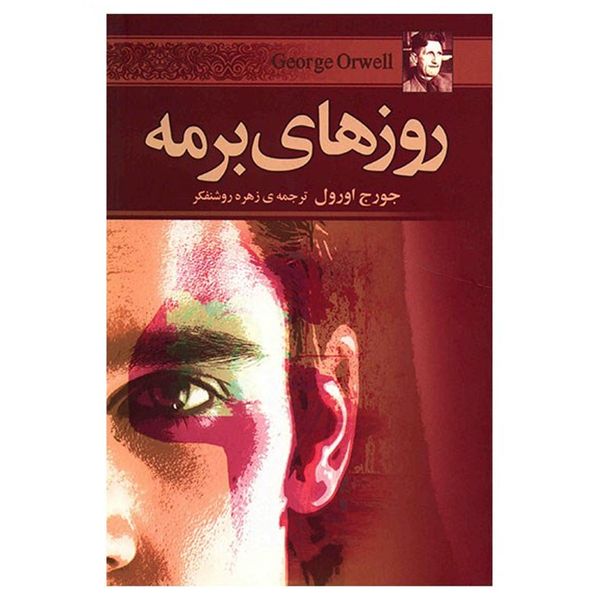 کتاب روزهای برمه اثر جورج اورول کتاب روزهای برمه اثر جورج اورول
