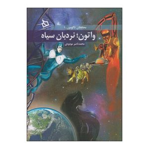 کتاب واتون؛ نردبان سیاه اثر محمدناصر مودودی نشر دیبایه