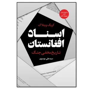 کتاب اسناد افغانستان تاریخ مخفی جنگ اثر کریگ ویتلاک انتشارات نسل روشن