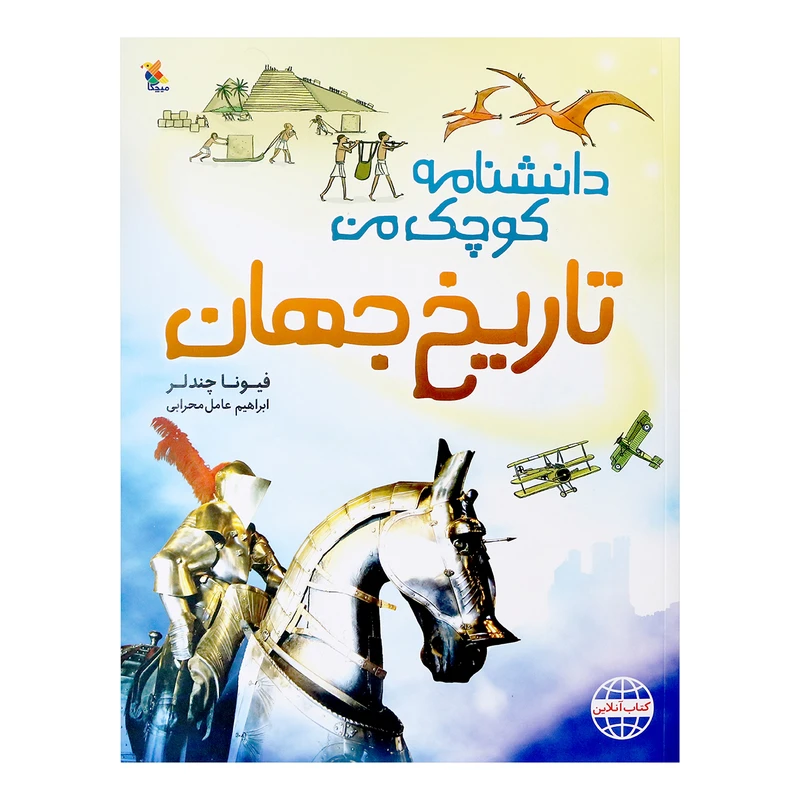 کتاب دانشنامه کوچک من تاریخ جهان اثر فیونا چندلر انتشارات میچکا