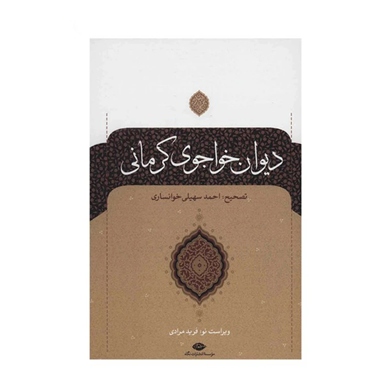 کتاب دیوان خواجوی کرمانی