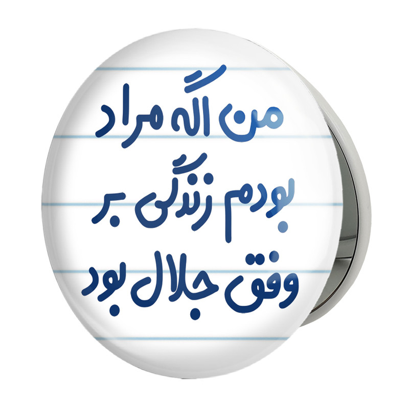 آینه جیبی خندالو طرح من اگه مراد بودم زندگی بر وفق جلال بود مدل تاشو کد 6719 