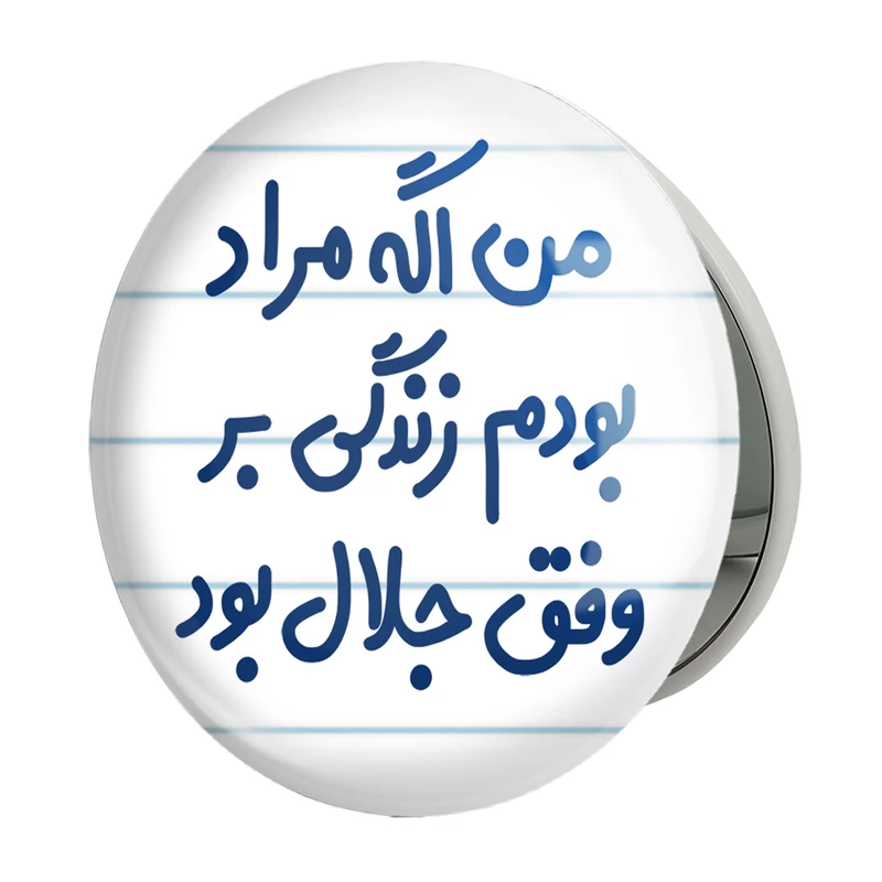 آینه جیبی خندالو طرح من اگه مراد بودم زندگی بر وفق جلال بود مدل تاشو کد 6719