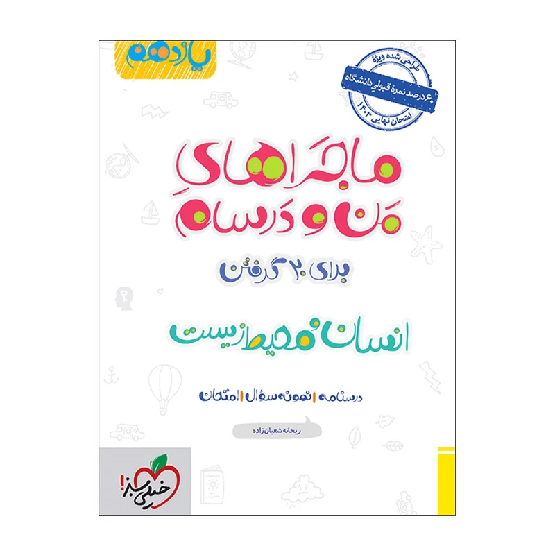 کتاب ماجرا انسان و محیط زیست یازدهم اثر ریحانه شعبان زاده انتشارات خیلی سبز