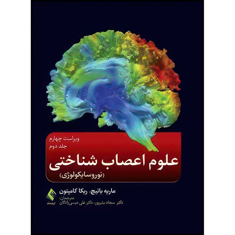کتاب علوم اعصاب شناختی (نوروسایکولوژی ) جلد دوم اثر ماریه تی‎.‎‏ بانیچ و ربه‌کاجی. کامپتون ترجمه دکتر سجاد بشرپور  و دکتر علی عیسیزادگان انتشارات ارجمند
