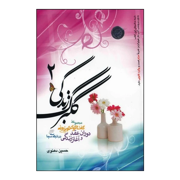 کتاب گلبرگ زندگی اثر حسین دهنوی انتشارات خادم الرضا جلد 2