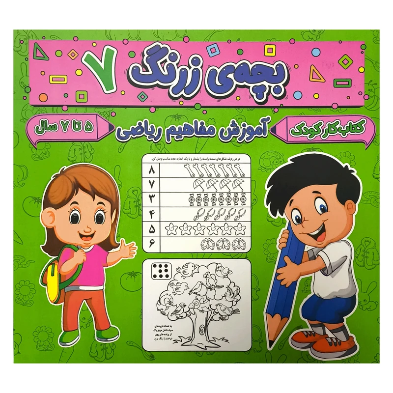  کتاب بچه ی زرنگ 7 اثر فرامرز فرج زاده انتشارات گوهر انديشه
