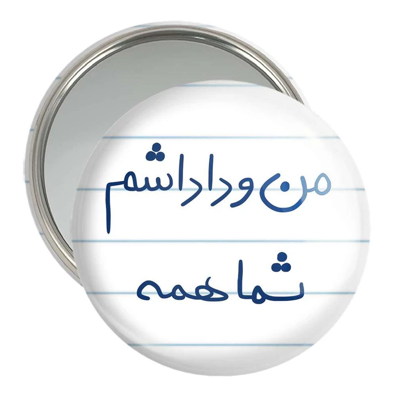 آینه جیبی خندالو مدل من و داداشم شما همه  کد 5790