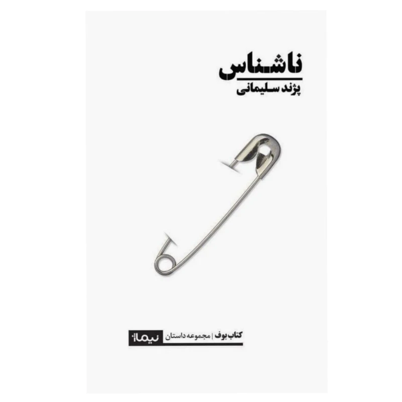 کتاب ناشناس اثر پژند سلیمانی نشر نیماژ
