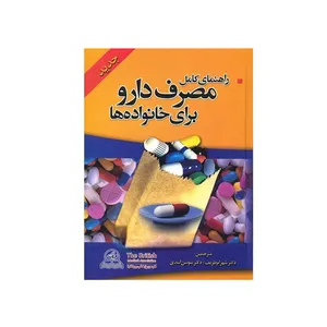 کتاب راهنمای کامل مصرف دارو برای خانواده ها اثر انجمن پزشکی بریتانیا انتشارات اروند