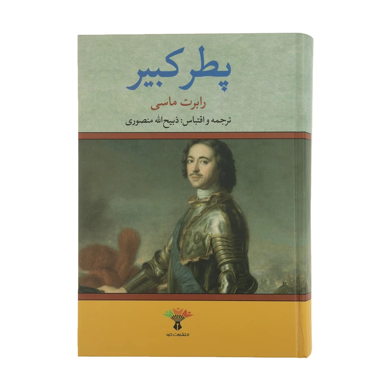 کتاب پطر کبیر اثر رابرت مسی انتشارات تاو