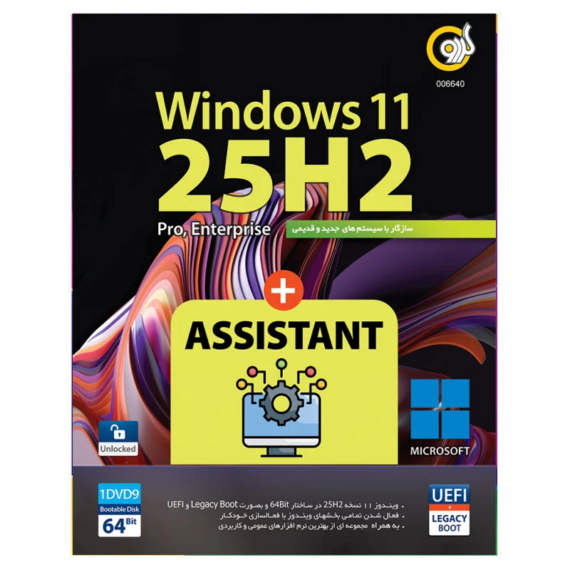 نرم افزار Windows 11 25H2 UEFI + Assistant نشر گردو