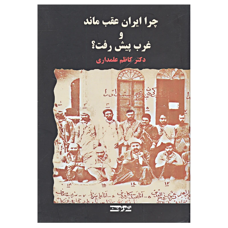 چرا ایران عقب ماند و غرب پیش رفت اثر دکتر کاظم علمداری نشر توسعه