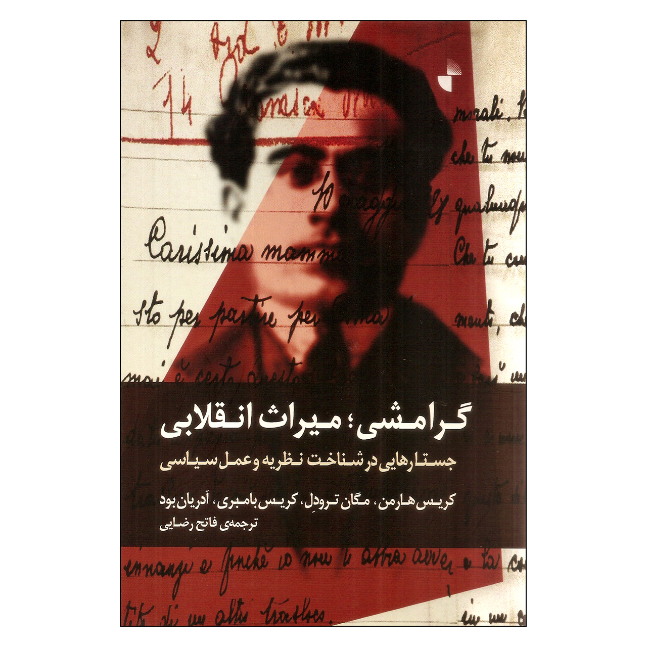 کتاب گرامشی؛ میراث انقلابی جستارهایی در شناخت نظریه و عمل سیاسی اثر گروه نویسندگان نشر ژرف