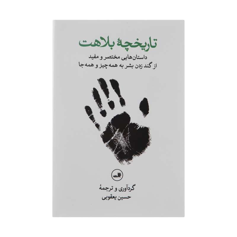 کتاب تاریخچه بلاهت اثر حسین یعقوبی نشر ثالث کتاب تاریخچه بلاهت اثر حسین یعقوبی نشر ثالث