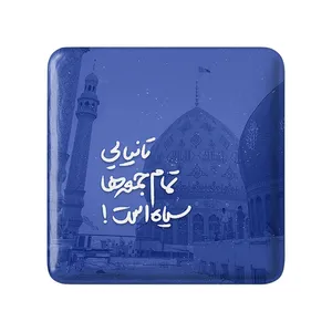 مگنت خندالو مدل نیمه شعبان کد 25314