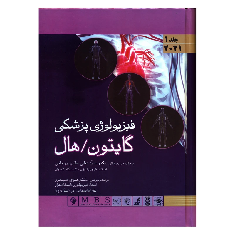 کتاب فیزیولوژی پزشکی گایتون/ هال اثر جان ادوارد هال و مایکل ای هال انتشارات اندیشه رفیع جلد 1