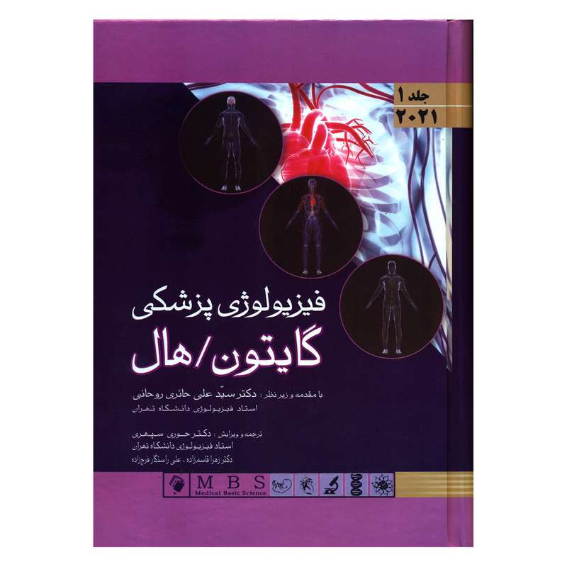 کتاب فیزیولوژی پزشکی گایتون/ هال اثر جان ادوارد هال و مایکل ای هال انتشارات اندیشه رفیع جلد 1