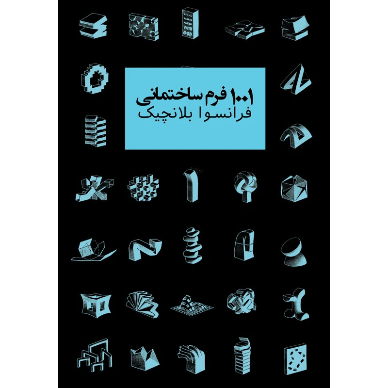 کتاب 1001 فرم ساختمانی اثر فرانسوا بلانچیک ترجمه پریسا ذوالریاستین انتشارات نیلفام