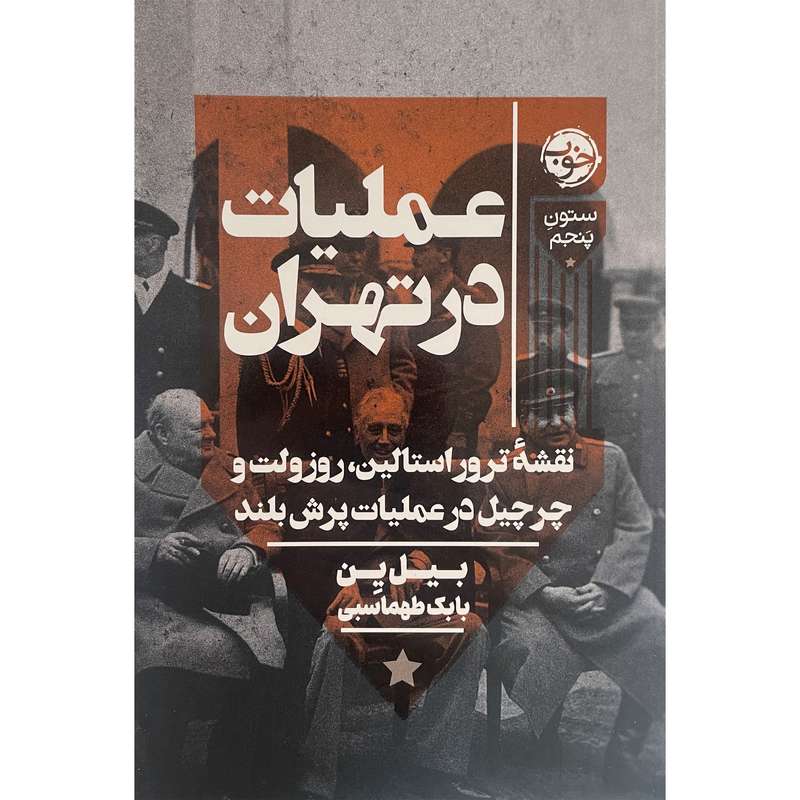 کتاب عمليات در تهران اثر بيل ين نشر خوب کتاب عمليات در تهران اثر بيل ين نشر خوب